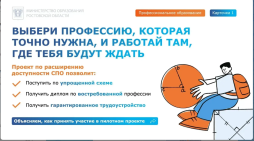 ‼️ Проект по расширению доступности СПО
Пилотный проект по расширению доступности среднего профессионального образования (СПО) в Российской Федерации стартовал в 2025 году. В 2026 году в этот проект включены дополнительные территории, среди которых и Ростовская область. Проект предусматривает упрощение процедуры поступления в некоторые учреждения СПО и направления подготовки, перечни которых утверждены министерством образования Ростовской области.
Проект направлен на профессиональное ориентирование и быстрое получение востребованных в регионе профессий, в связи с этим поступление по упрощенной системе возможно на конкретные направления в учреждения СПО, участвующие в проекте.
Подробности – в инфографике и на сайте минобразования Ростовской области https://minobr.donland.ru/activity/69709/
